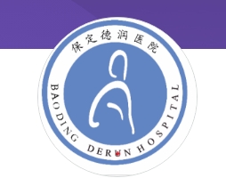 <span>保定德润医院</span>